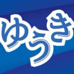 ゆうきのロゴ