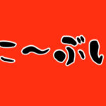 に〜ぶいのロゴ