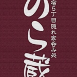 のら蔵のロゴ