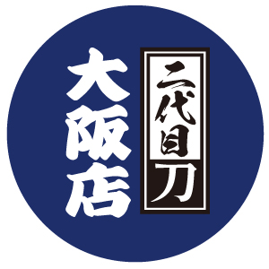 二代目 刀 大阪店