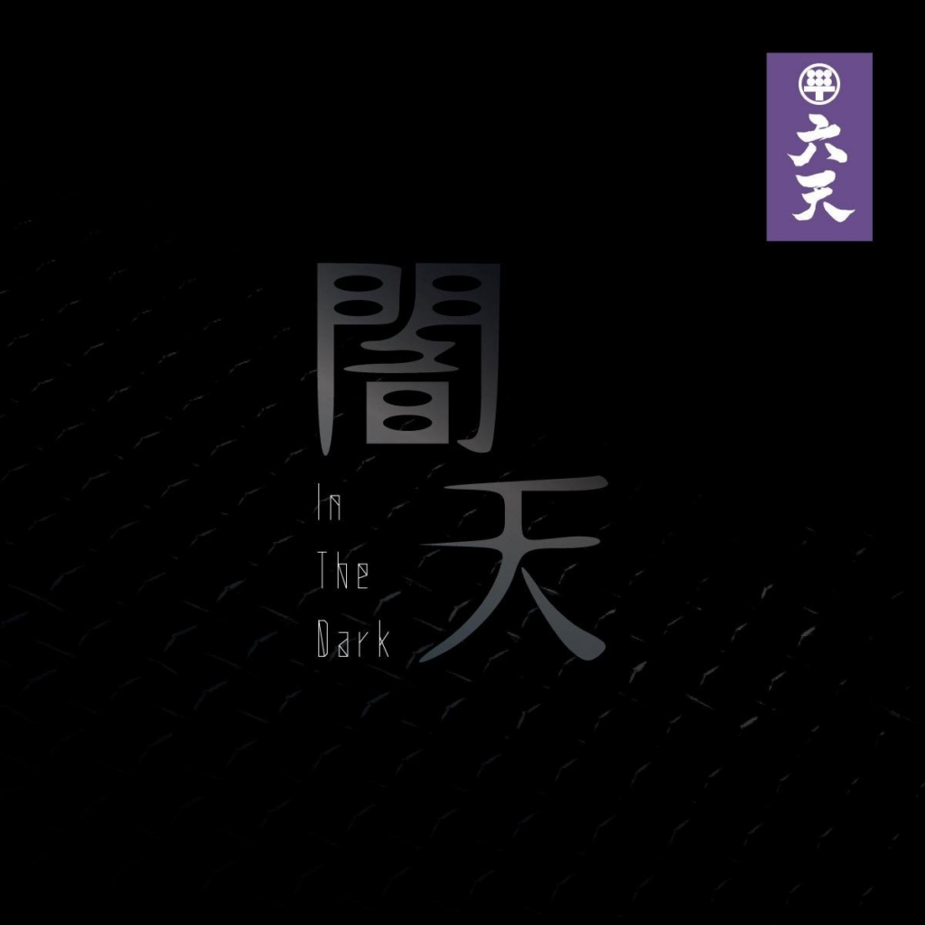 闇天