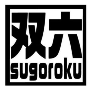 双六