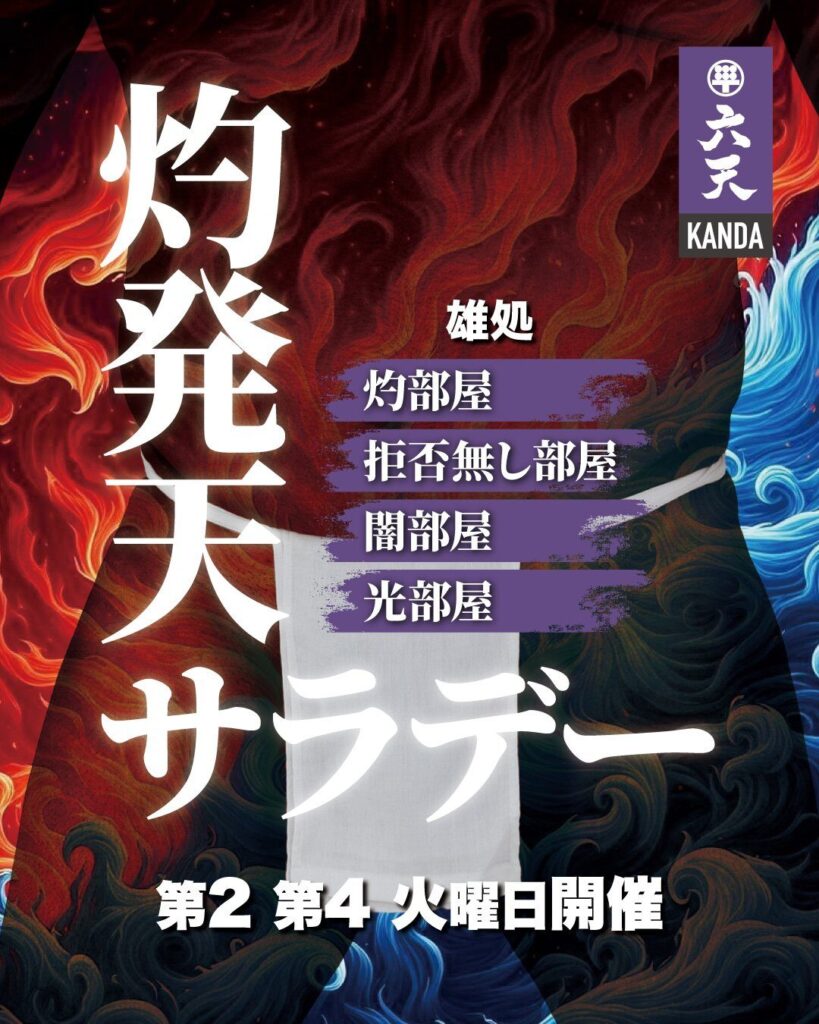灼発天サラデー
