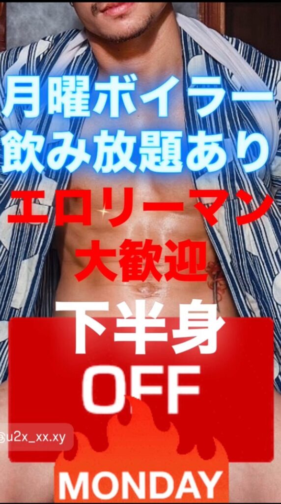 月曜ボイラー下半身OFF