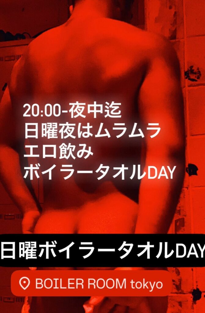 日曜ボイラーエロ飲みタオルDAY！