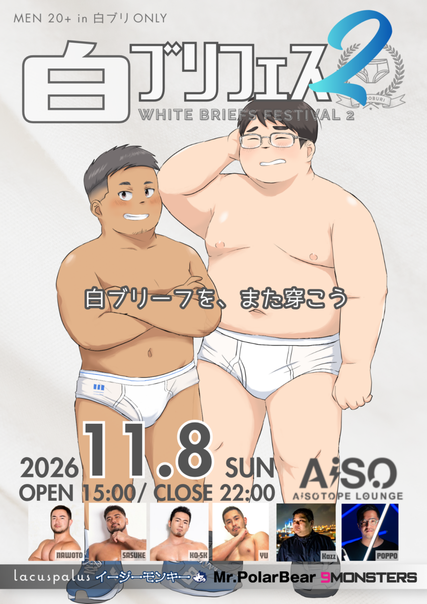 白ブリフェス２ / WHITE BRIEFS FESTIVAL 2のメイン画像