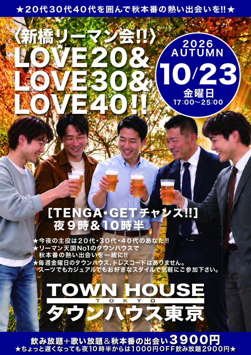 〈新橋リーマン会!!〉ＬＯＶＥ２０＆ＬＯＶＥ３０＆ＬＯＶＥ４０!!
