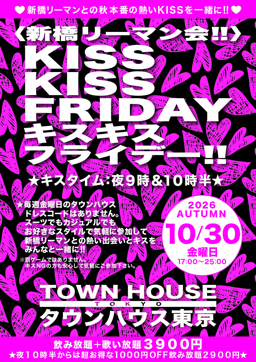 〈新橋リーマン会〉ＫＩＳＳＫＩＳＳＦＲＩＤＡＹ!! キスキスフライデー!!