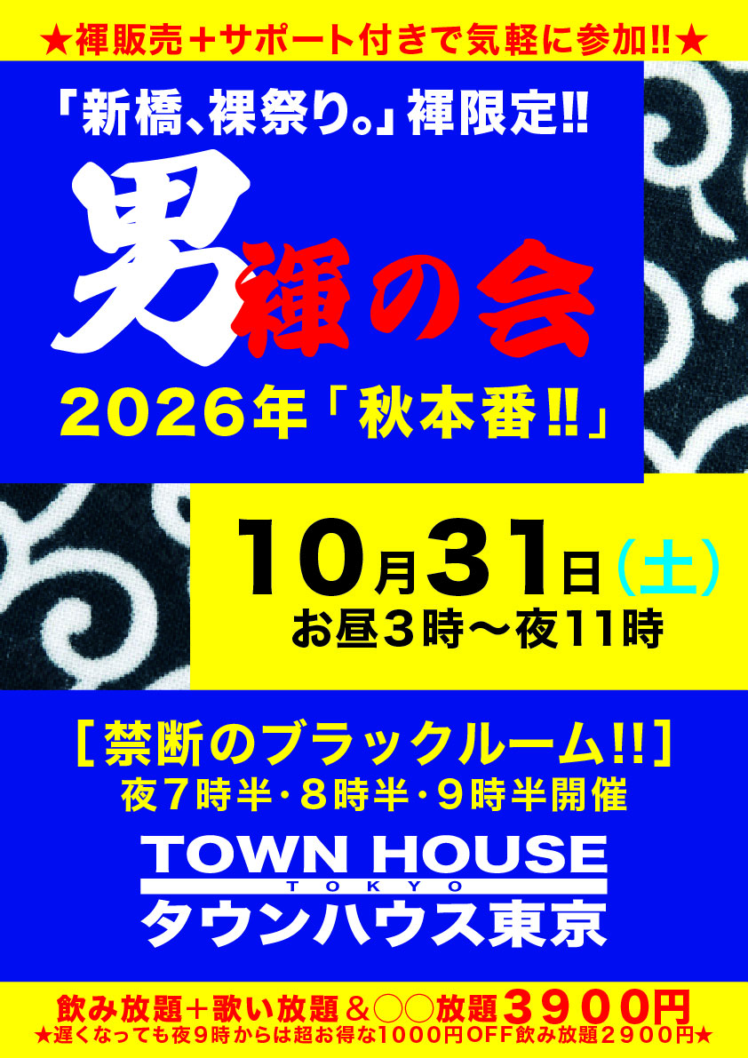 「男褌の会」新橋、裸祭り。［褌限定］秋本番!!