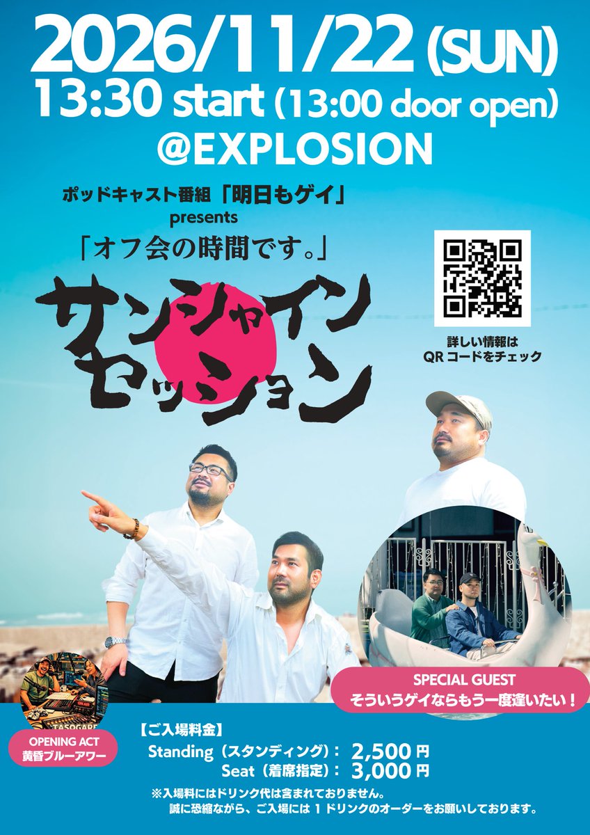 PODCAST 明日もゲイ PRESENTS「オフ会の時間です。」vol.2 サンシャインセッション