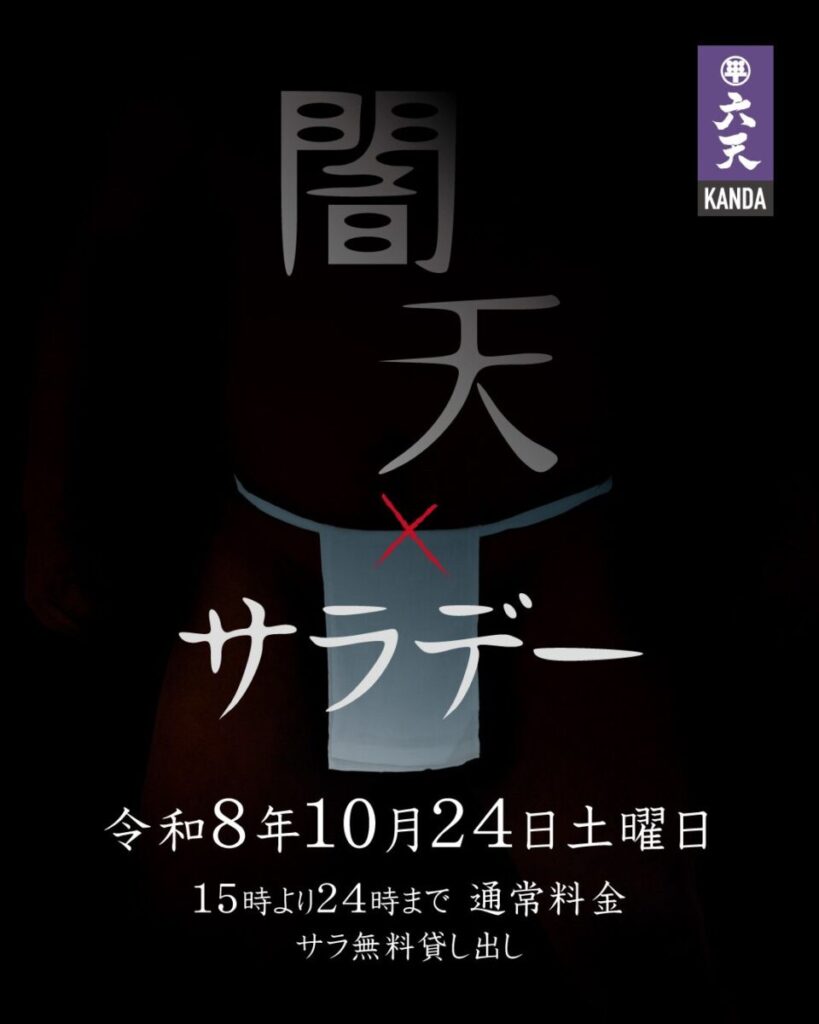 闇天×サラデー
