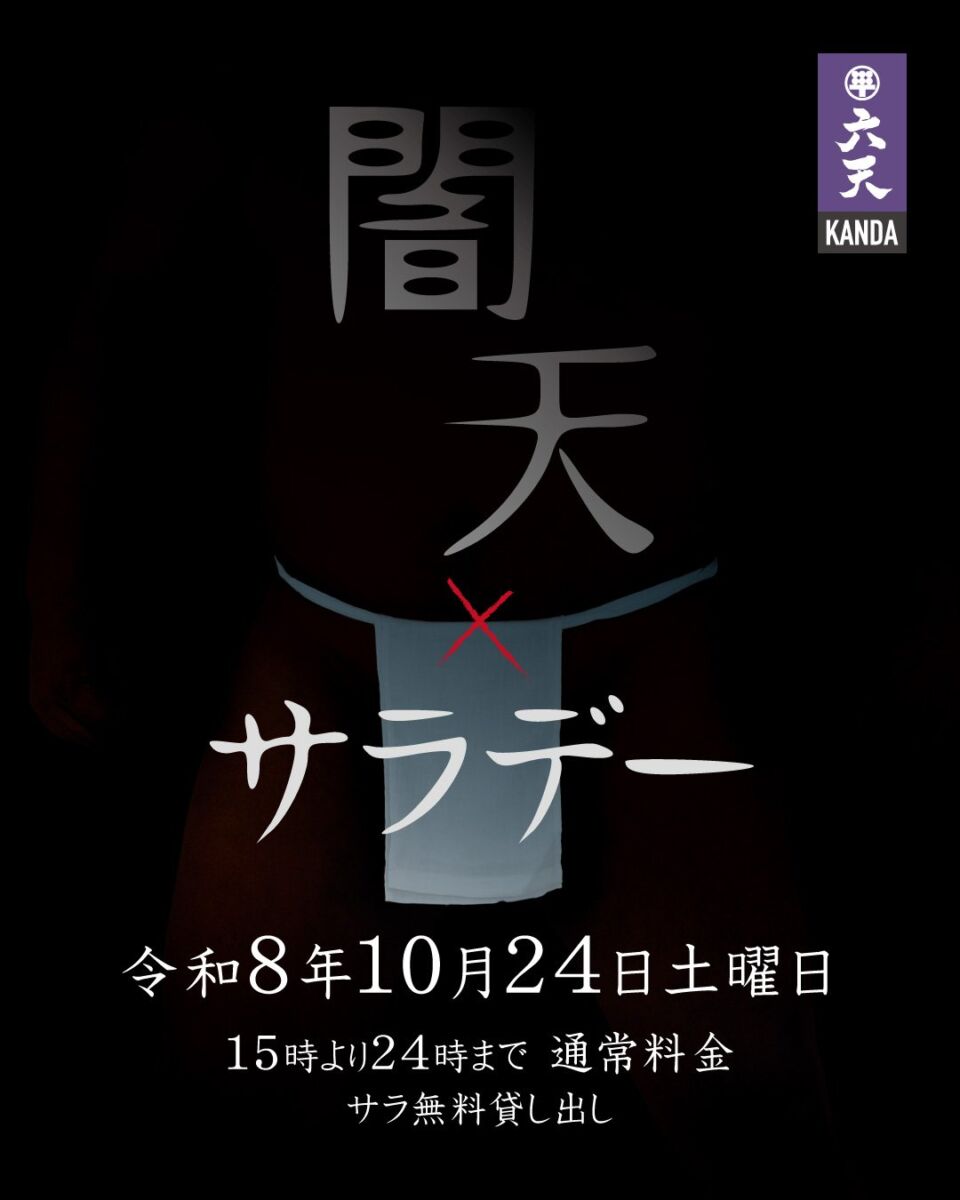闇天×サラデー