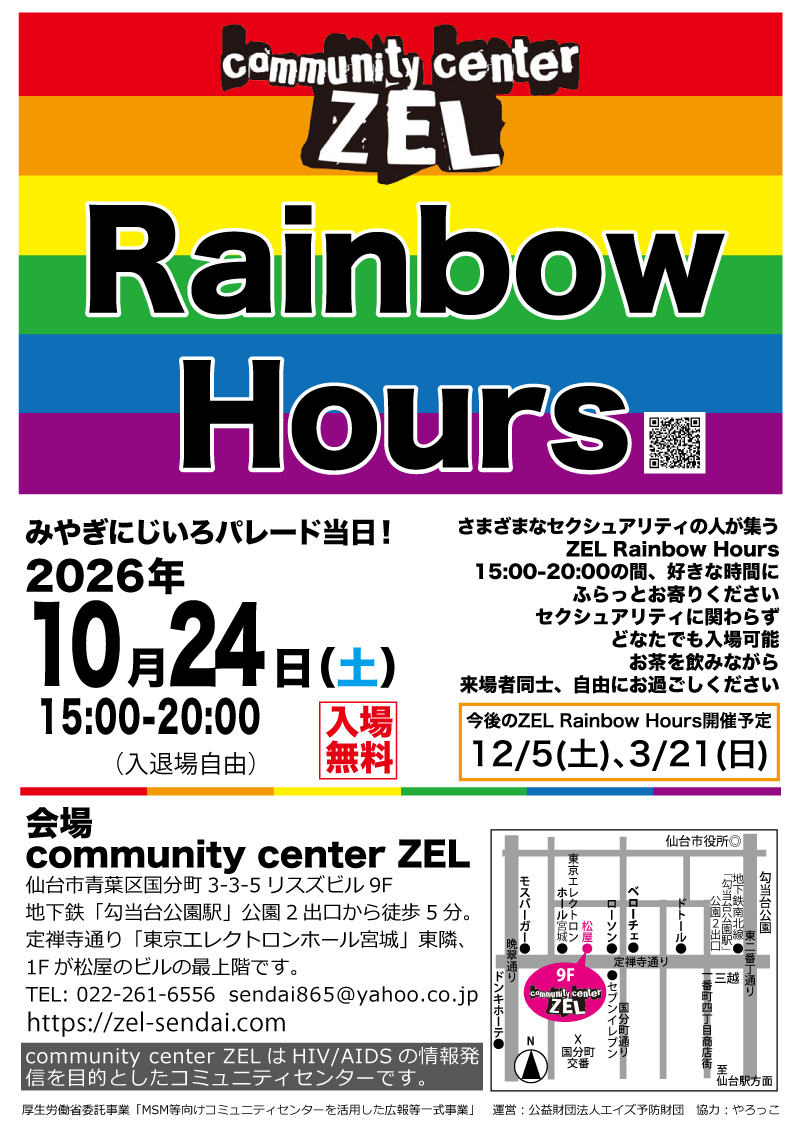 仙台 さまざまなセクシュアリティの人が集う「ZEL Rainbow Hours」