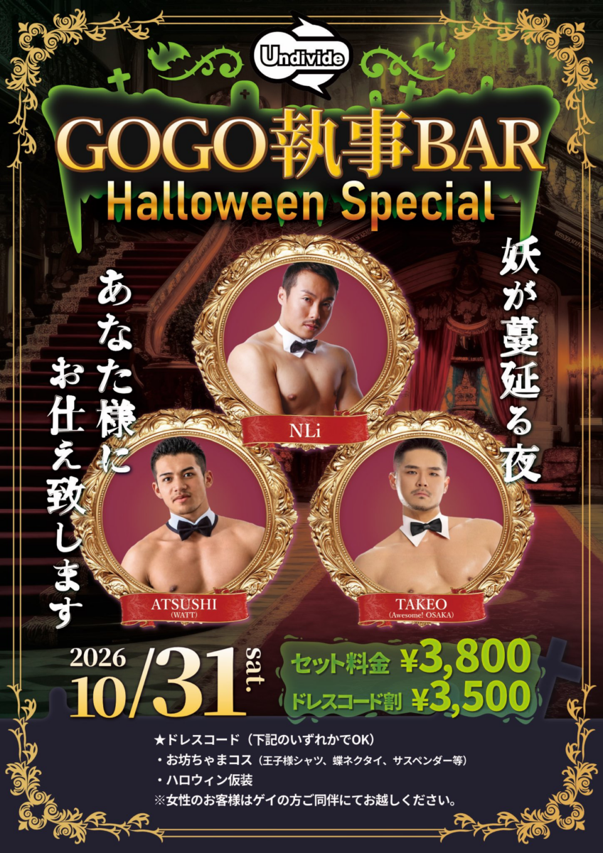 GOGO執事BAR